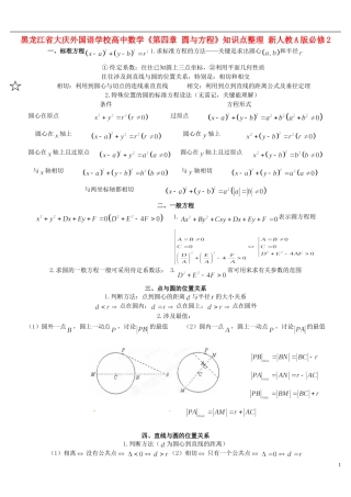 黑龙江省大庆外国语学校高中数学《第四章 圆与方程》知识点整理 新人教A版必修2