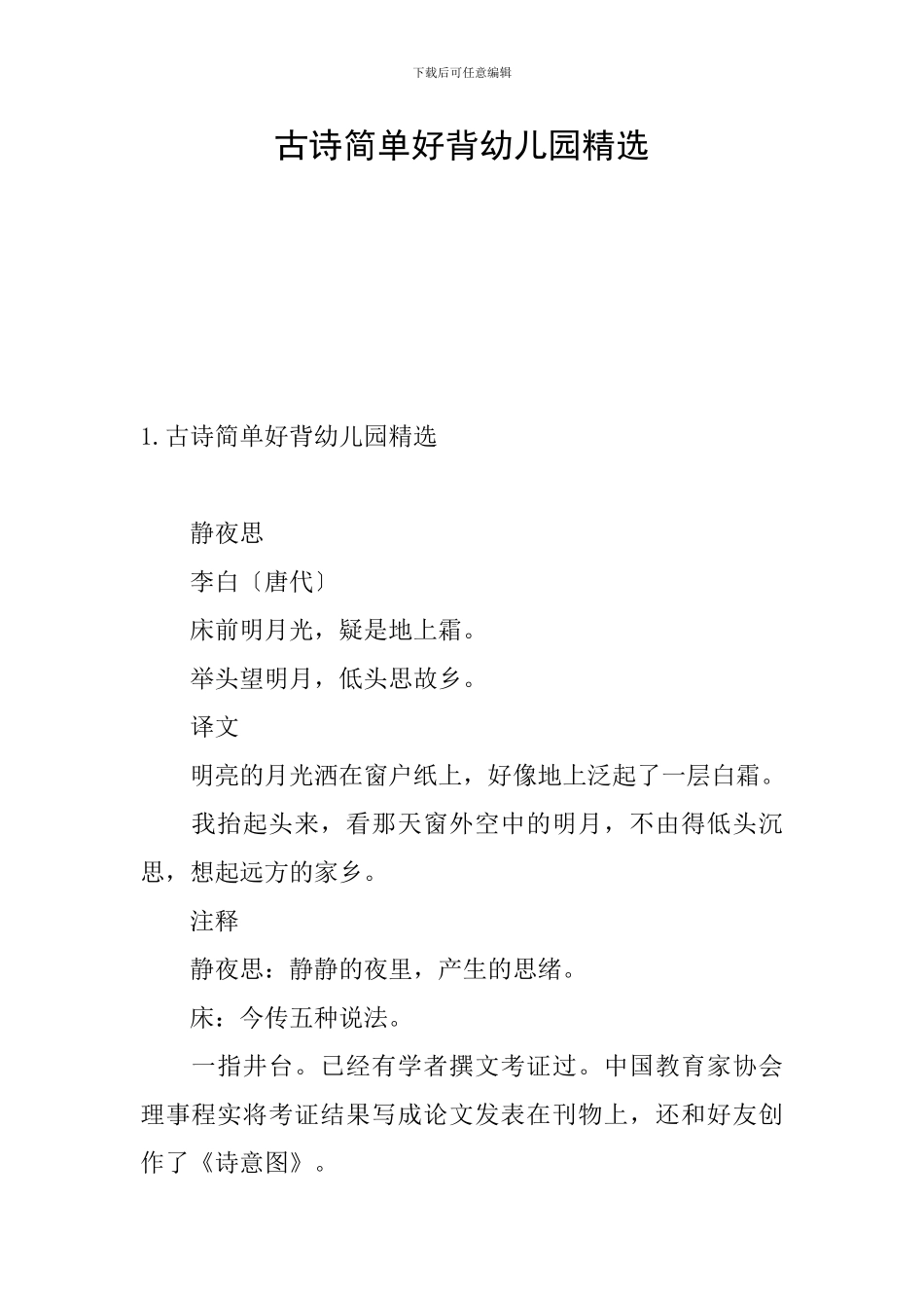古诗简单好背幼儿园精选_第1页