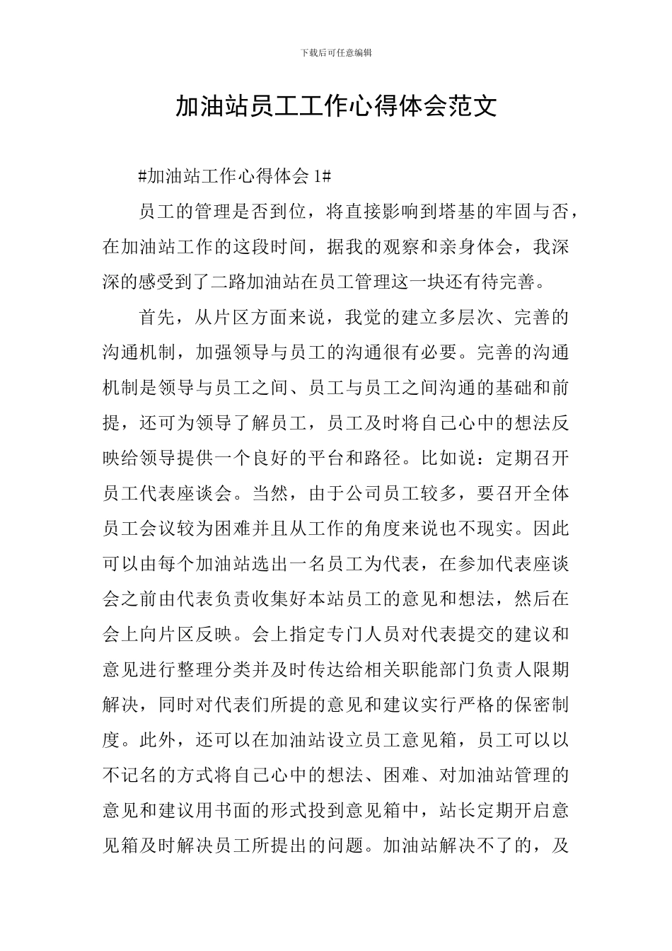 加油站员工工作心得体会范文_第1页