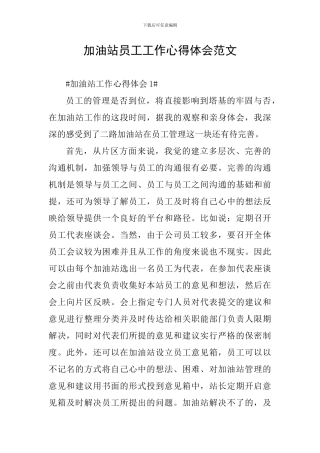 加油站员工工作心得体会范文