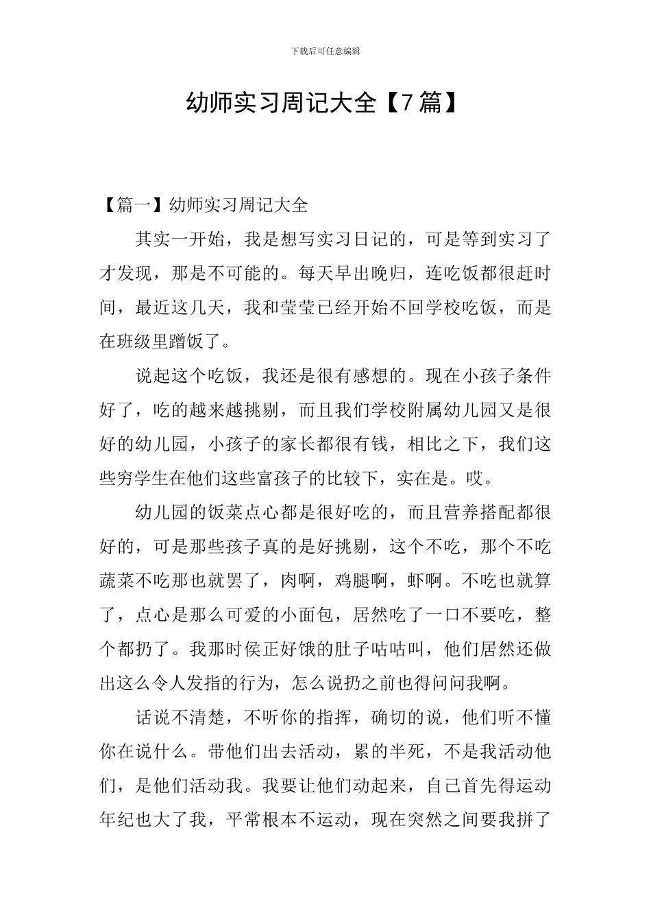 幼师实习周记大全_第1页
