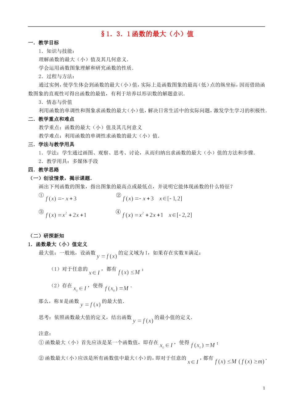湖北省恩施巴东县第一高级中学高中数学 §1.3.1函数的最大（小）值教案 新人教A版必修1 _第1页