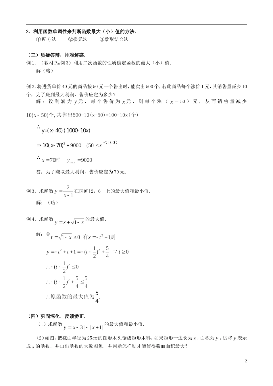湖北省恩施巴东县第一高级中学高中数学 §1.3.1函数的最大（小）值教案 新人教A版必修1 _第2页