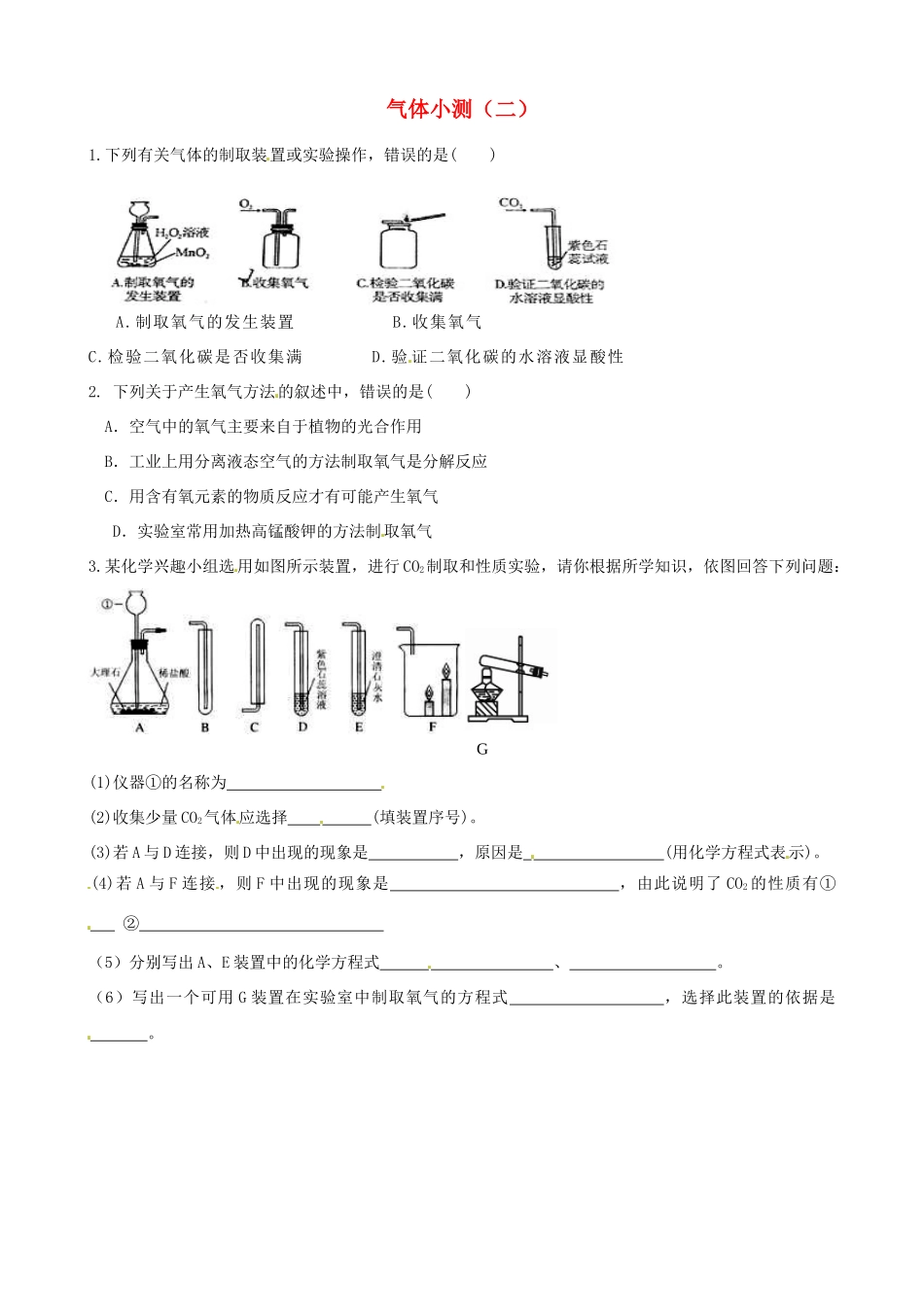 河北省石家庄市42中九年级化学《气体》测试题（2）_第1页