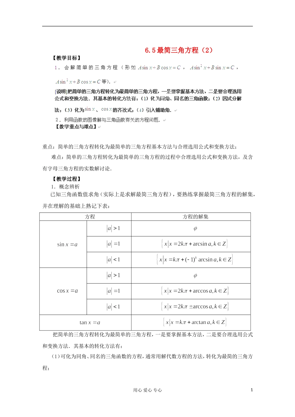 上海市高一数学《6.5最简三角方程》1教案 沪教版_第1页