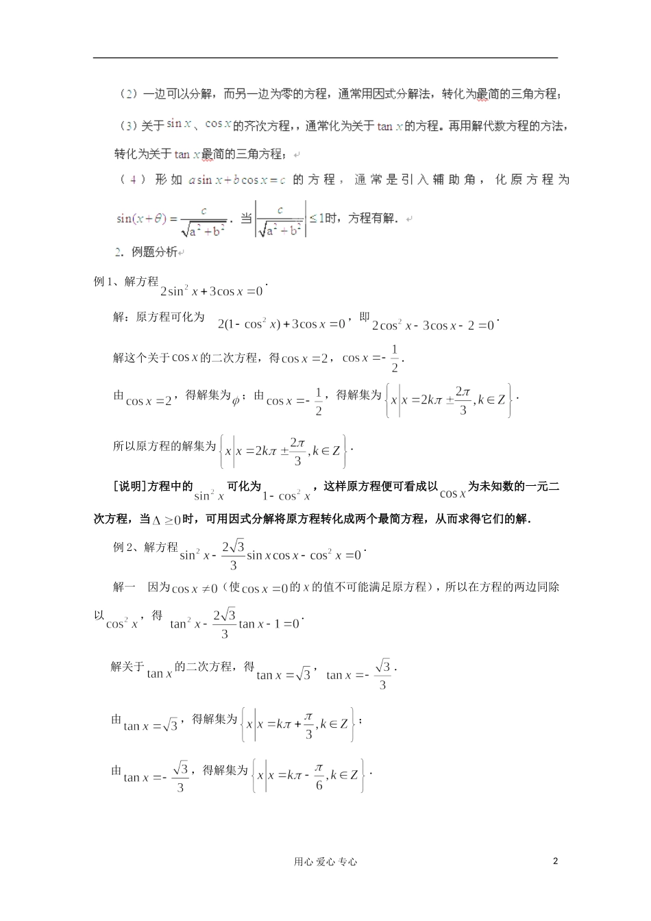 上海市高一数学《6.5最简三角方程》1教案 沪教版_第2页