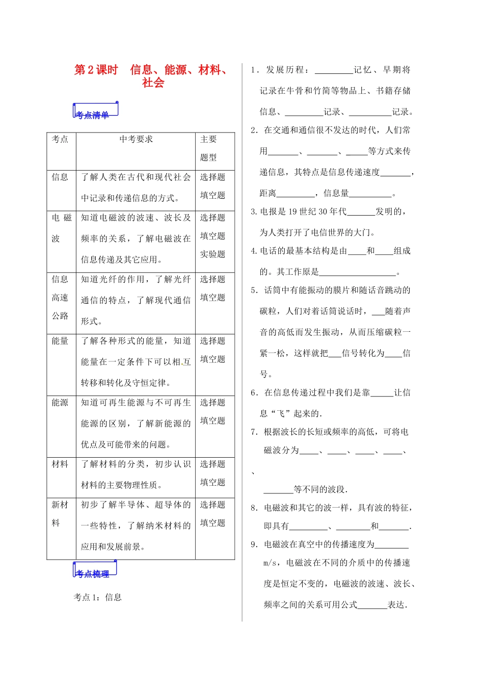 山东省郯城县中考物理 专题十五 电与磁 第2课时 信息、能源、材料、社会复习学案-人教版初中九年级全册物理学案_第1页