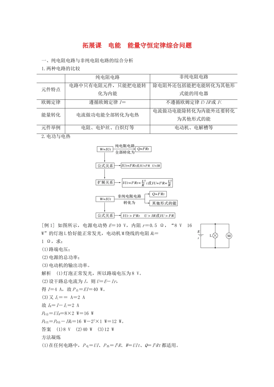 高中物理 第12章 电能 能量守恒定律 拓展课 电能 能量守恒定律综合问题教案 新人教版必修第三册-新人教版高二第三册物理教案_第1页