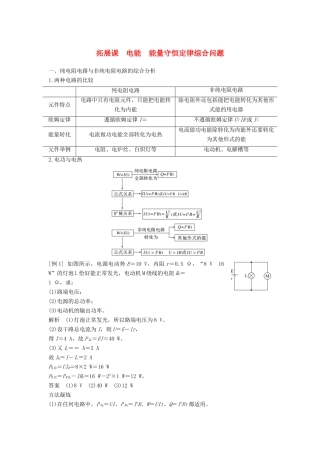 高中物理 第12章 电能 能量守恒定律 拓展课 电能 能量守恒定律综合问题教案 新人教版必修第三册-新人教版高二第三册物理教案