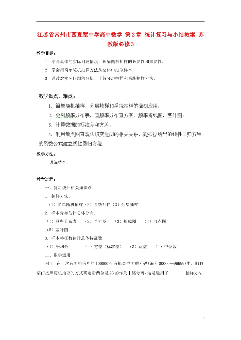 江苏省常州市西夏墅中学高中数学 第2章 统计复习与小结教案 苏教版必修3_第1页