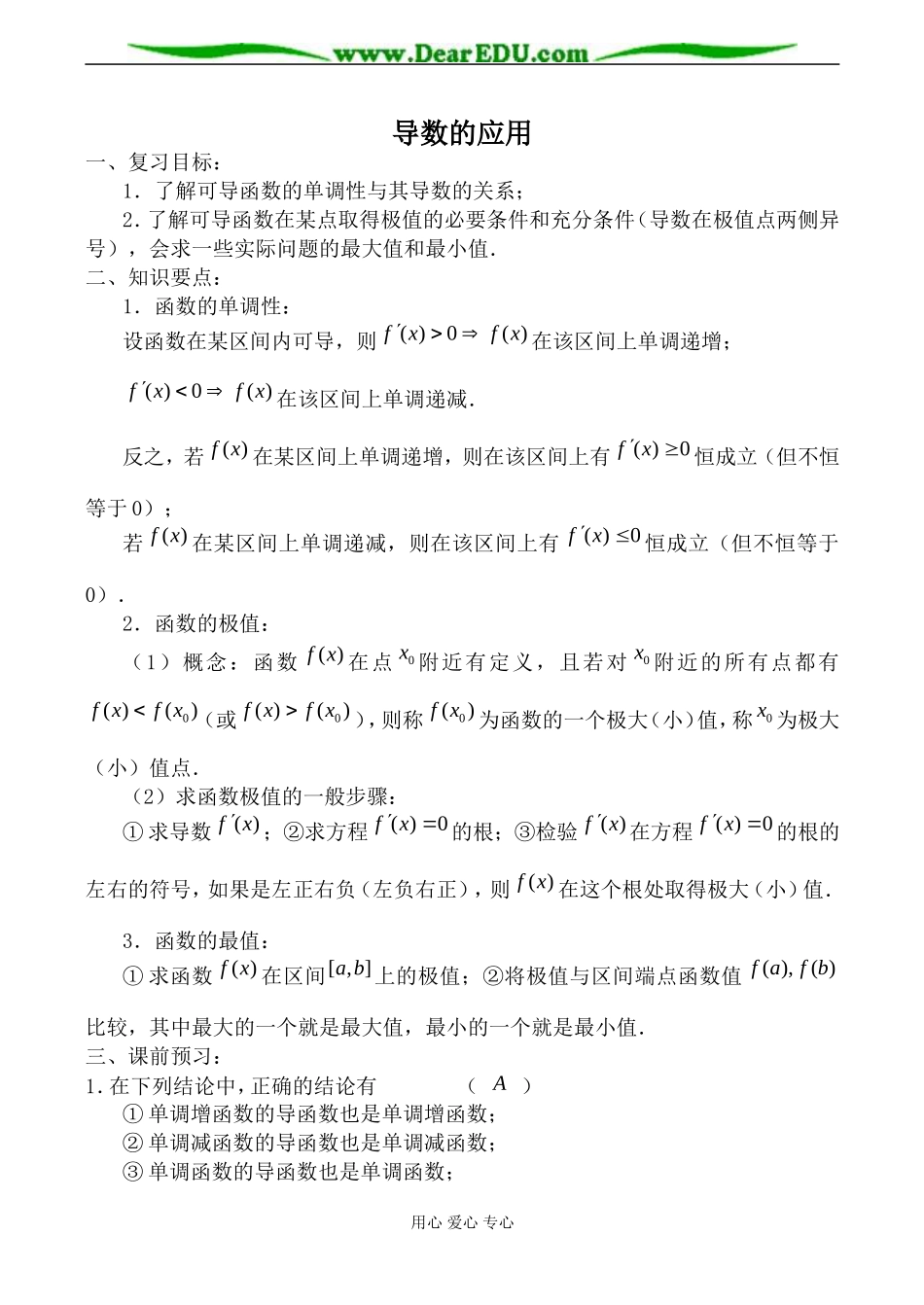 苏教版选修1-1高中数学导数的应用教案_第1页