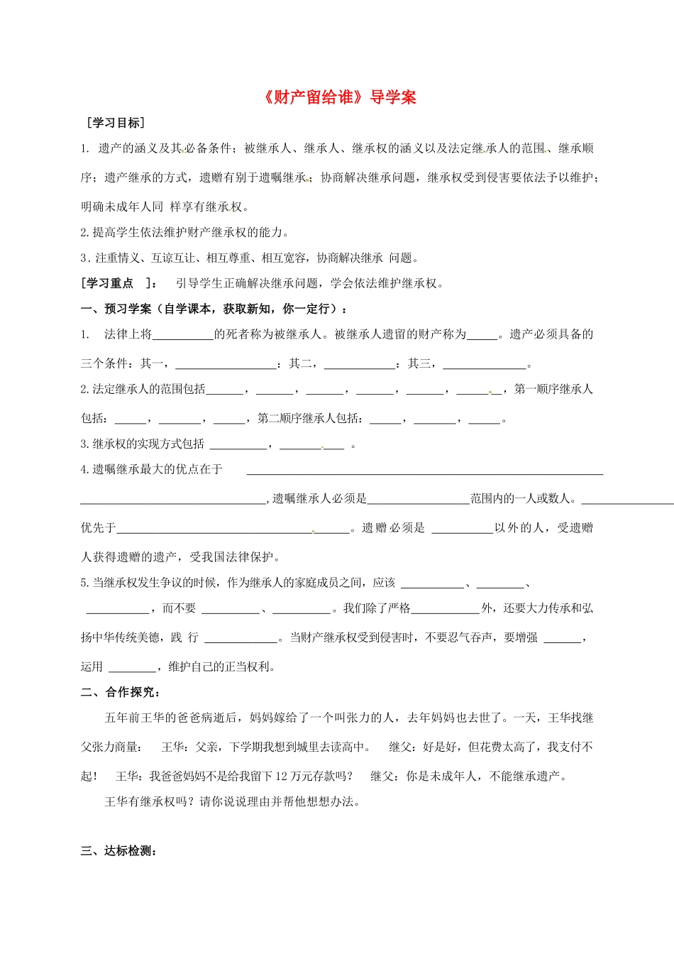 广西北海市八年级政治下册 第三单元 我们的文化、经济权利 第七课 拥有财产的权利 第2框 财产留给谁导学案 新人教版-新人教版初中八年级下册政治学案_第1页