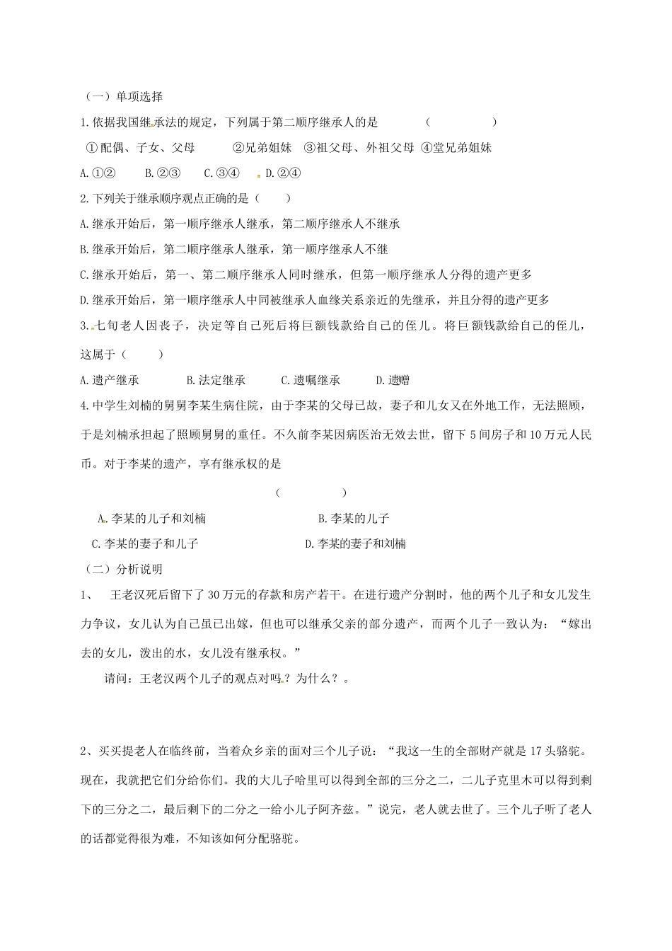 广西北海市八年级政治下册 第三单元 我们的文化、经济权利 第七课 拥有财产的权利 第2框 财产留给谁导学案 新人教版-新人教版初中八年级下册政治学案_第2页