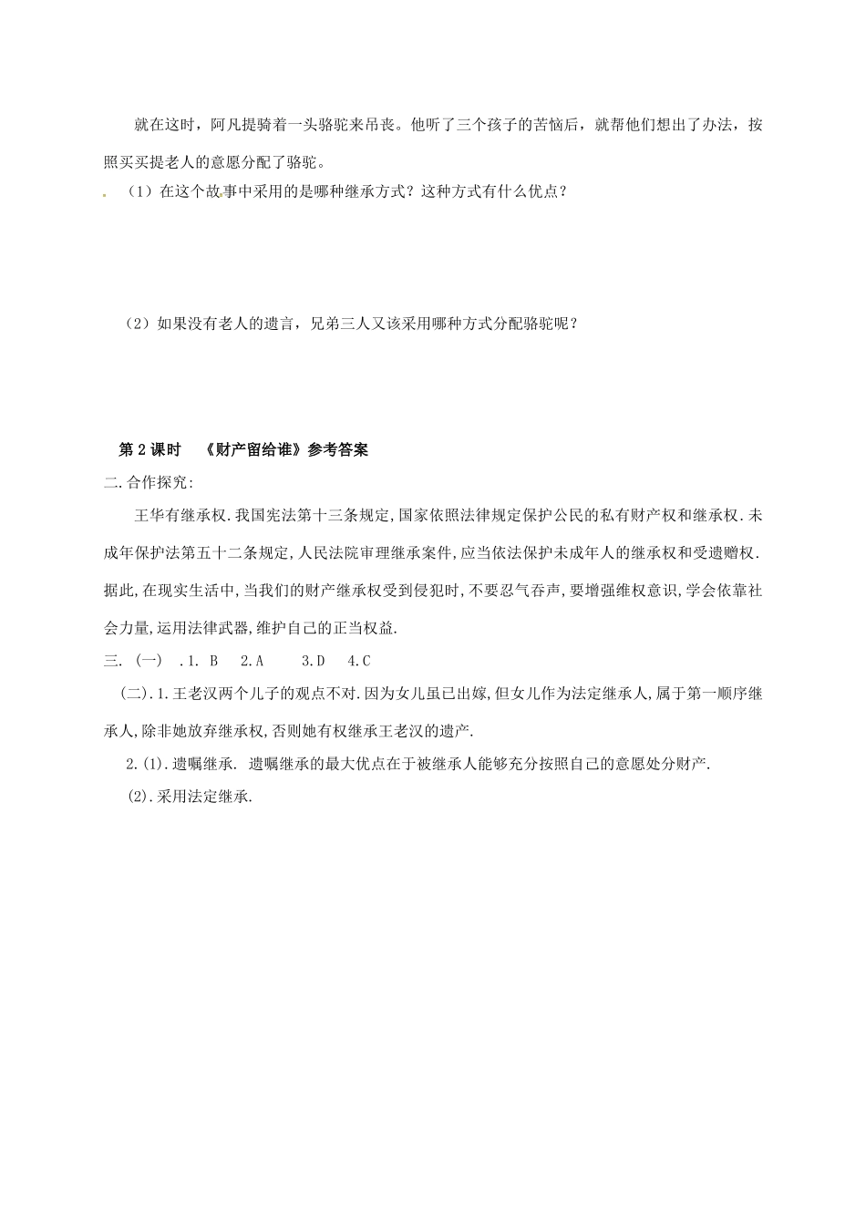 广西北海市八年级政治下册 第三单元 我们的文化、经济权利 第七课 拥有财产的权利 第2框 财产留给谁导学案 新人教版-新人教版初中八年级下册政治学案_第3页