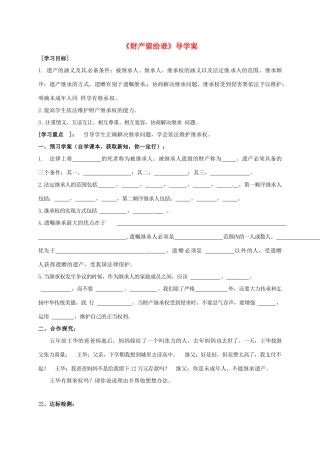 广西北海市八年级政治下册 第三单元 我们的文化、经济权利 第七课 拥有财产的权利 第2框 财产留给谁导学案 新人教版-新人教版初中八年级下册政治学案