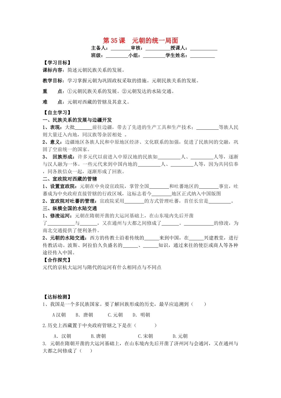 七年级历史下册 第八单元 元朝的统治与民族关系的发展 第35课 元朝的统一局面导学案 岳麓版-岳麓版初中七年级下册历史学案_第1页