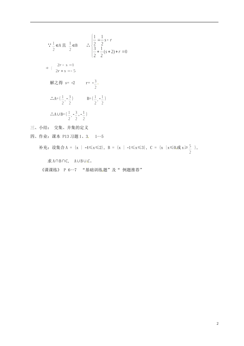 湖南师范大学附属中学高一数学 交集与并集（1）教案_第2页