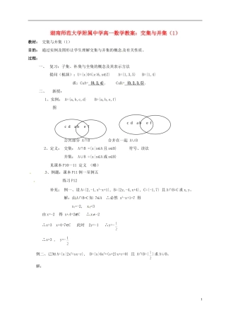 湖南师范大学附属中学高一数学 交集与并集（1）教案