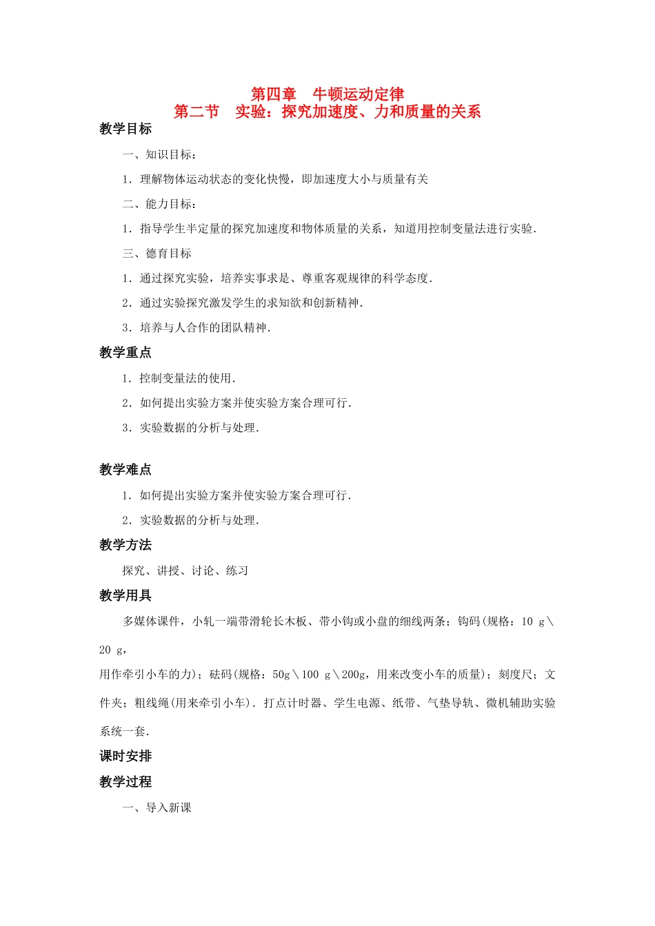 江苏省石榴高级中学《探究加速度、力和质量的关系》教案 新人教版必修1_第1页