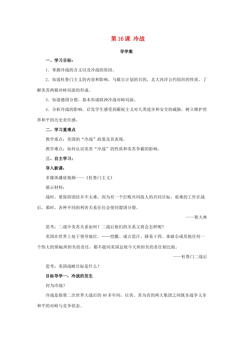 春九年级历史下册 第五单元 冷战和美苏对峙的世界 5.16 冷战导学案 新人教版-新人教版初中九年级下册历史学案_第1页