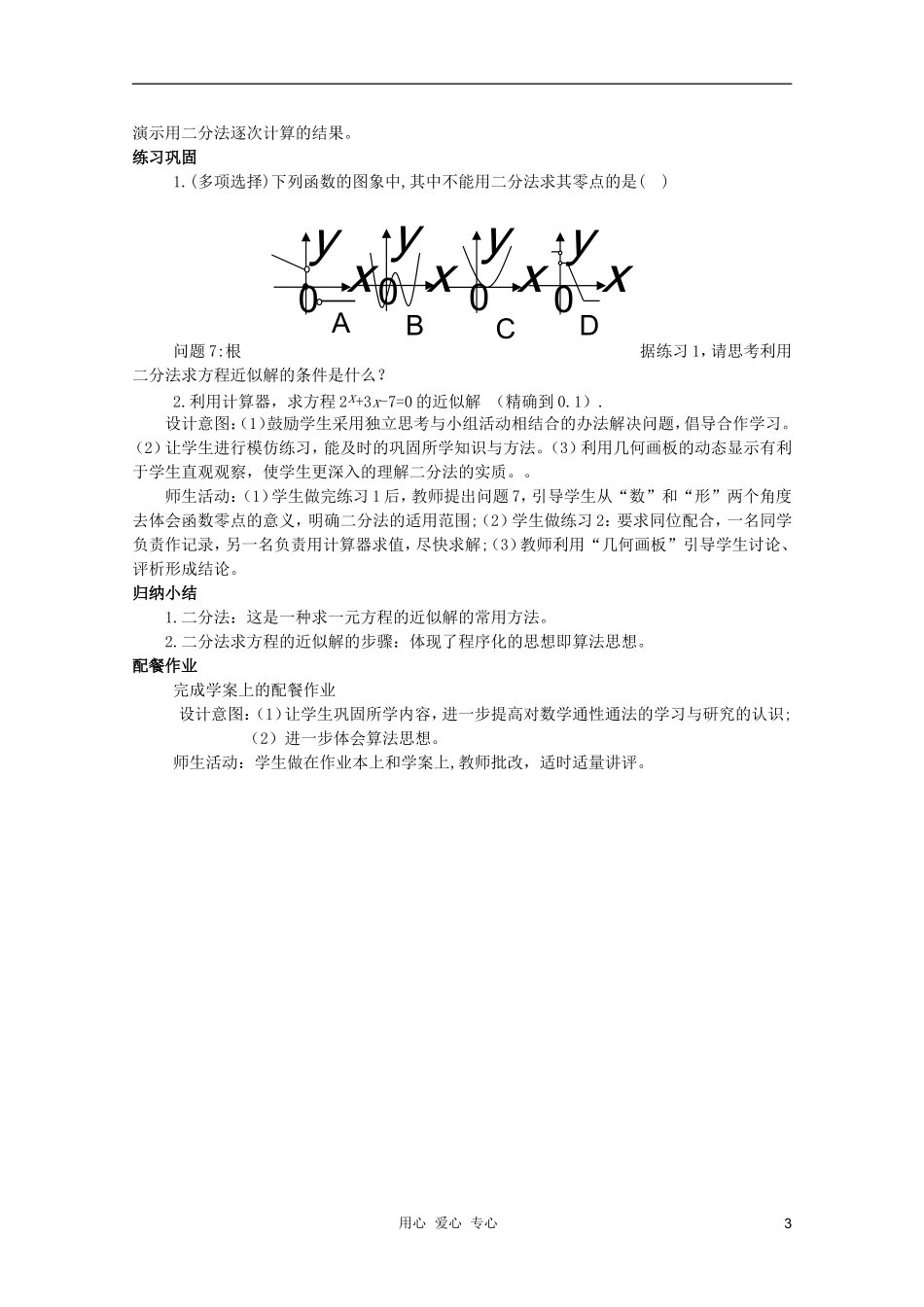 云南省保山曙光学校高一数学《用二分法求方程的近似解》教学设计_第3页