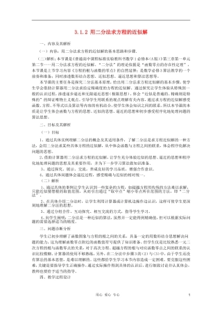 云南省保山曙光学校高一数学《用二分法求方程的近似解》教学设计
