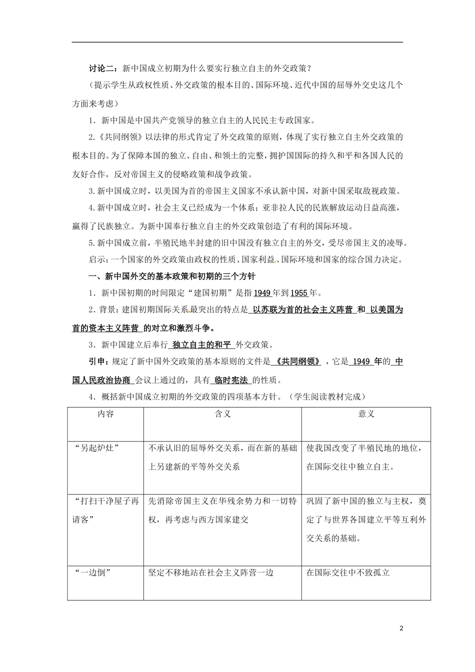 湖南省双峰县花门镇第一中学高中历史 5.1新中国初期的外交教案 人民版必修1_第2页