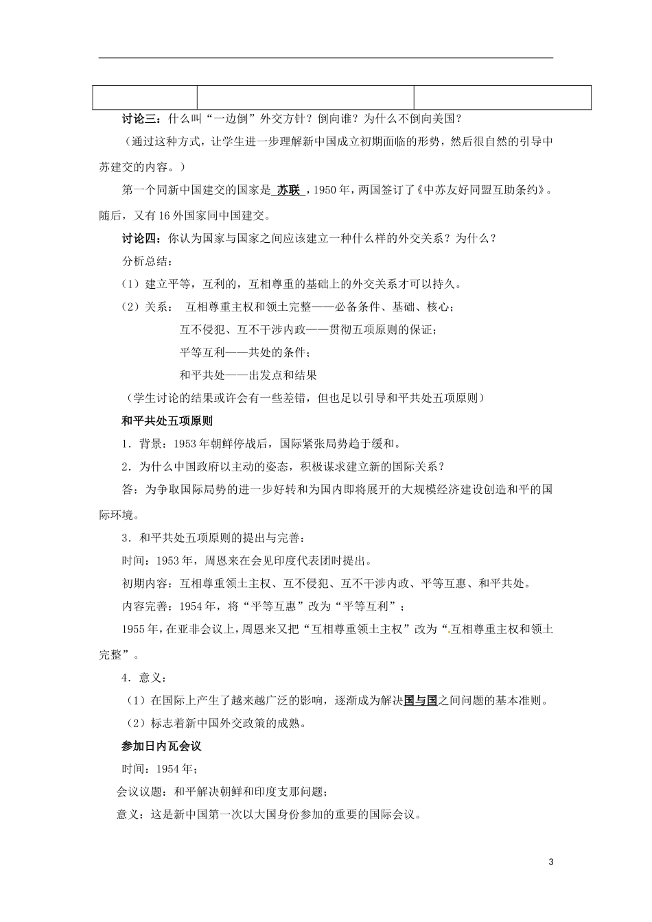 湖南省双峰县花门镇第一中学高中历史 5.1新中国初期的外交教案 人民版必修1_第3页