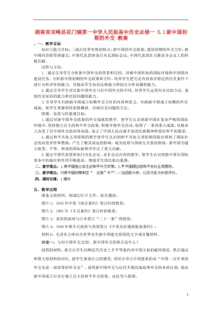 湖南省双峰县花门镇第一中学高中历史 5.1新中国初期的外交教案 人民版必修1
