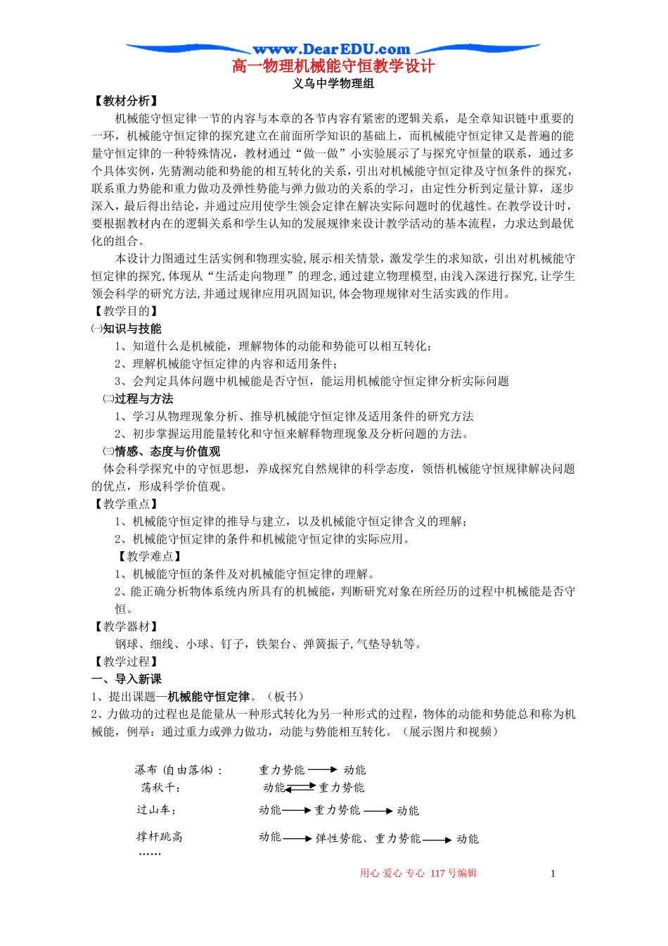 浙江省高一物理机械能守恒教学设计 新课标 人教版_第1页