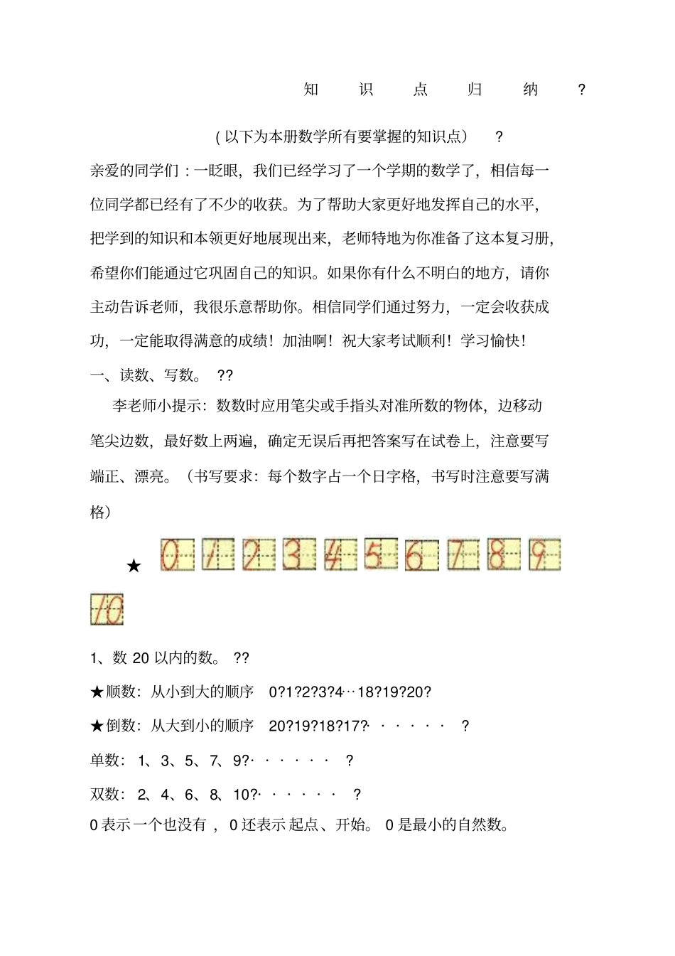 一年级数学上册知识点归纳数学_第1页