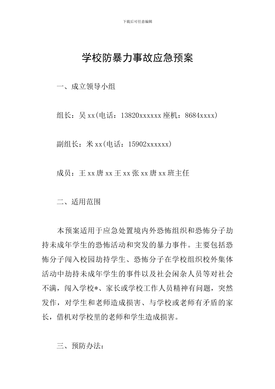 学校防暴力事故应急预案_第1页