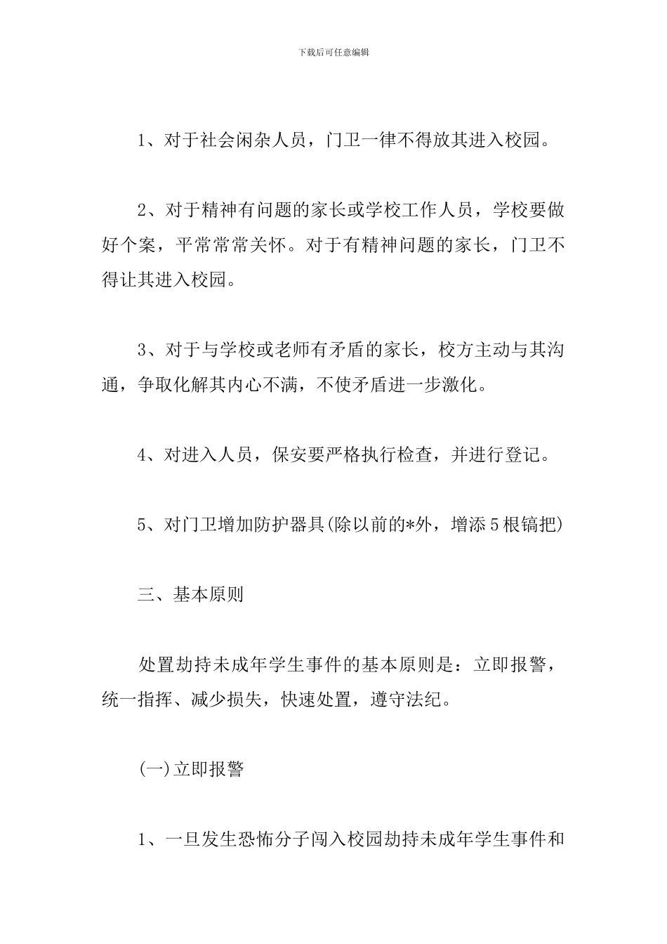 学校防暴力事故应急预案_第2页