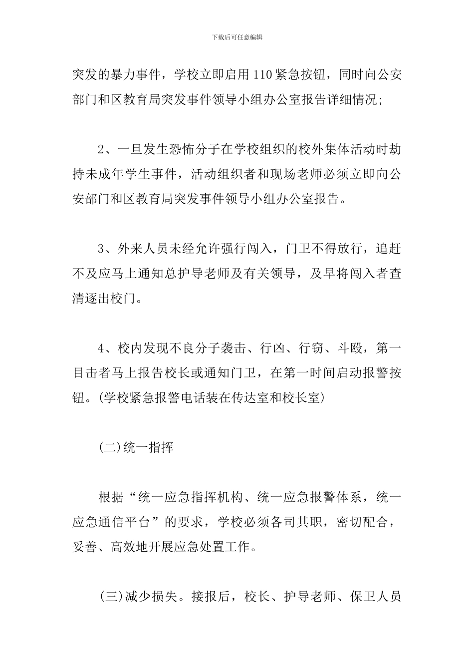学校防暴力事故应急预案_第3页