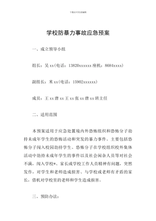 学校防暴力事故应急预案