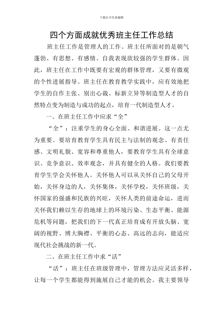 四个方面成就优秀班主任工作总结_第1页