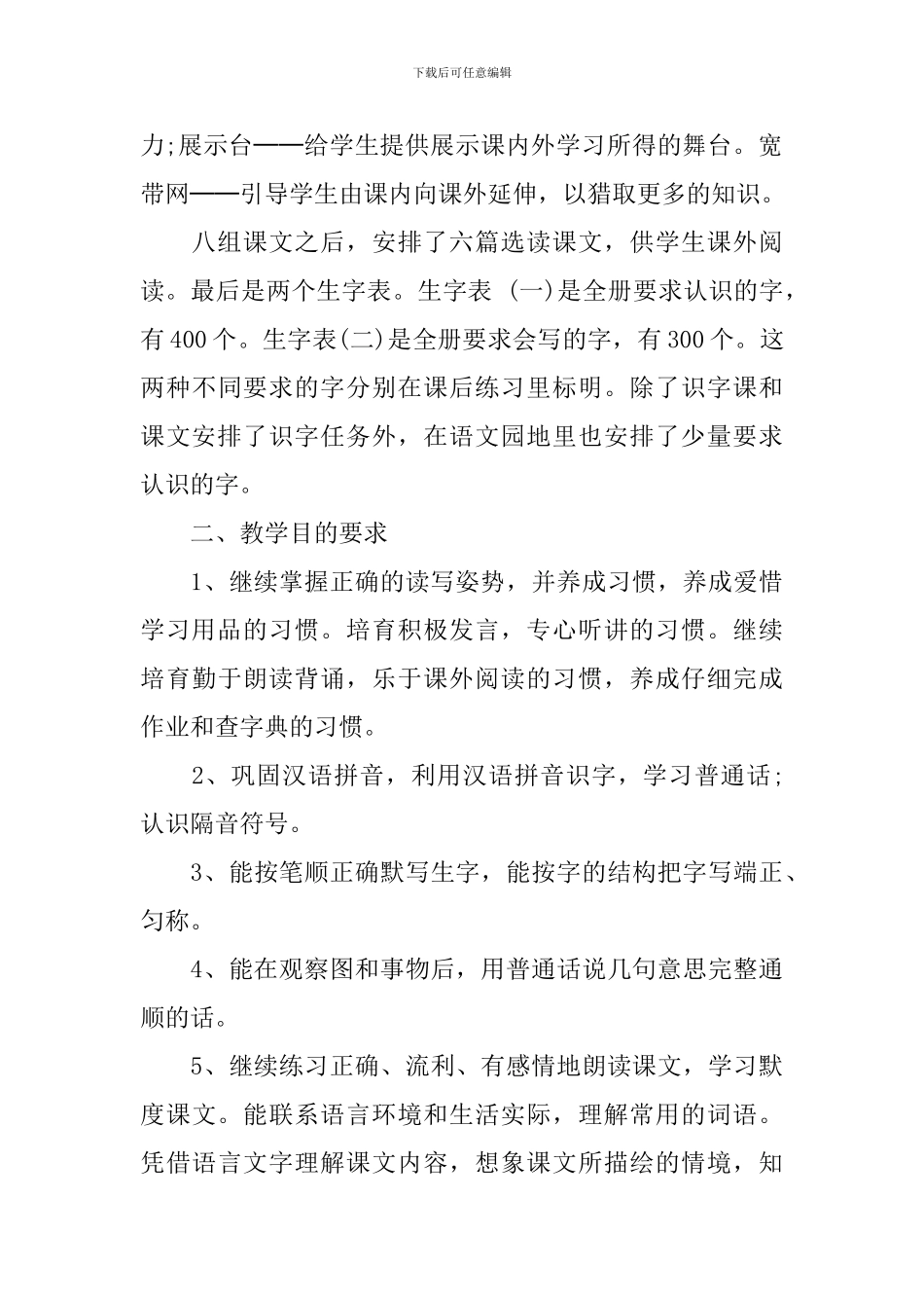 2024年小学一年级第二学期语文教学工作计划_第2页