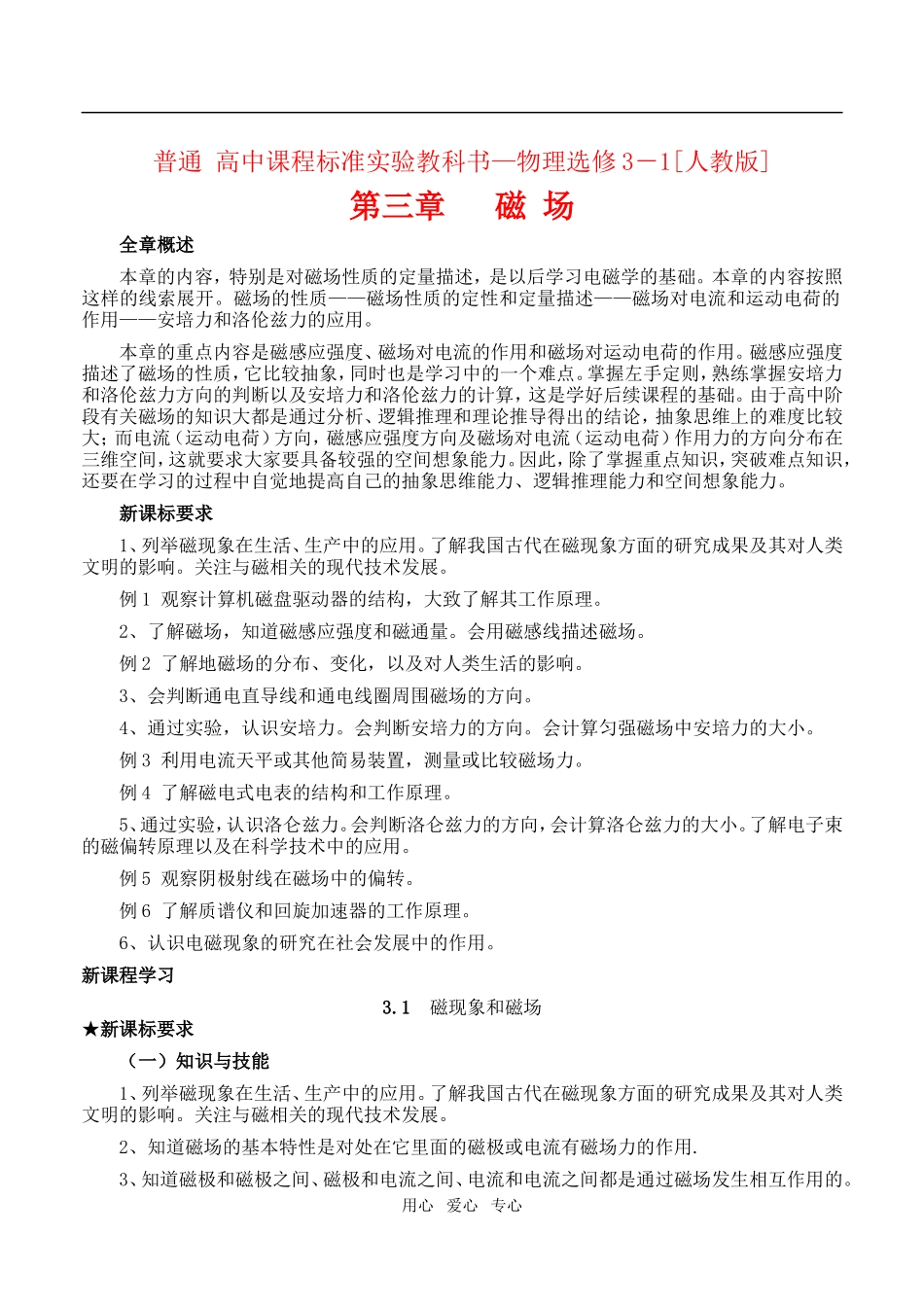 高中物理3.1 磁现象和磁场教案1人教版选修3-1_第1页