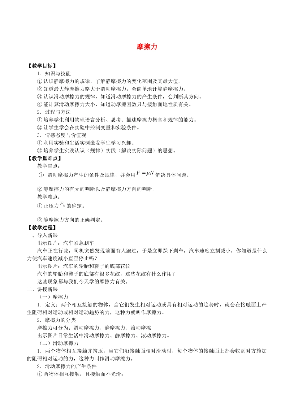高中物理 第三章 相互作用 3 摩擦力教案 教科版必修第一册-教科版高一第一册物理教案_第1页