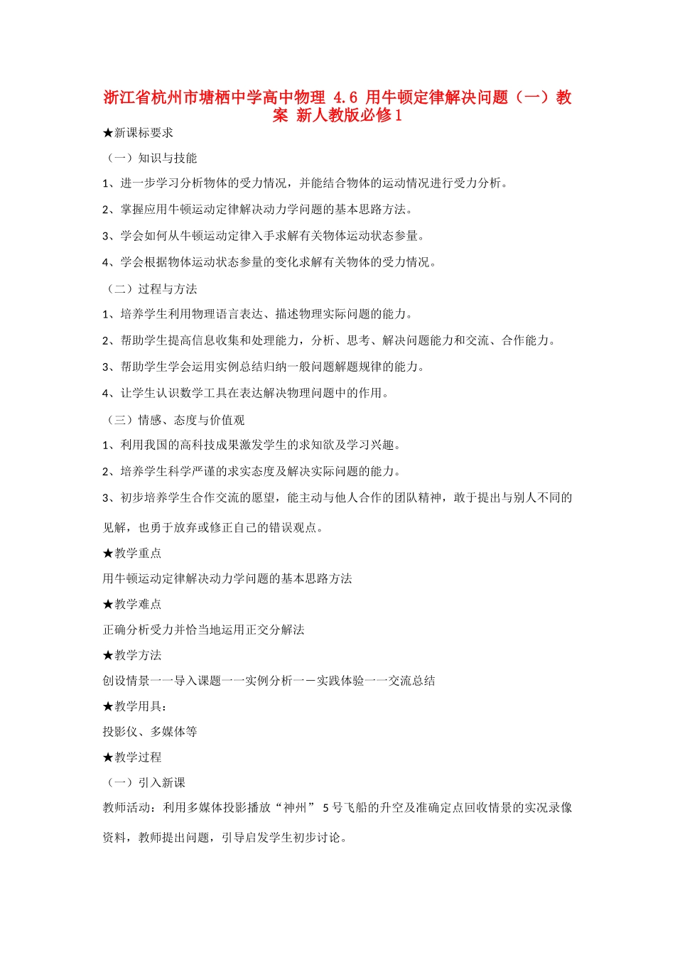 浙江省杭州市塘栖中学高中物理 4.6 用牛顿定律解决问题（一）教案 新人教版必修1 _第1页