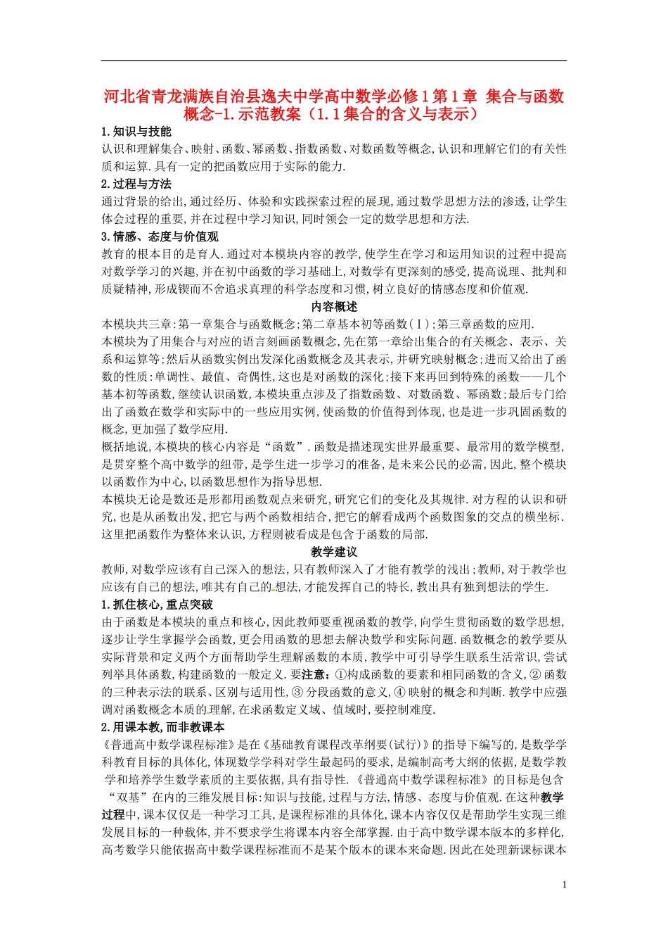 河北省青龙满族自治县逸夫中学高中数学 第1章 集合与函数概念（1.1集合的含义与表示）示范教案 新人教A版必修1_第1页