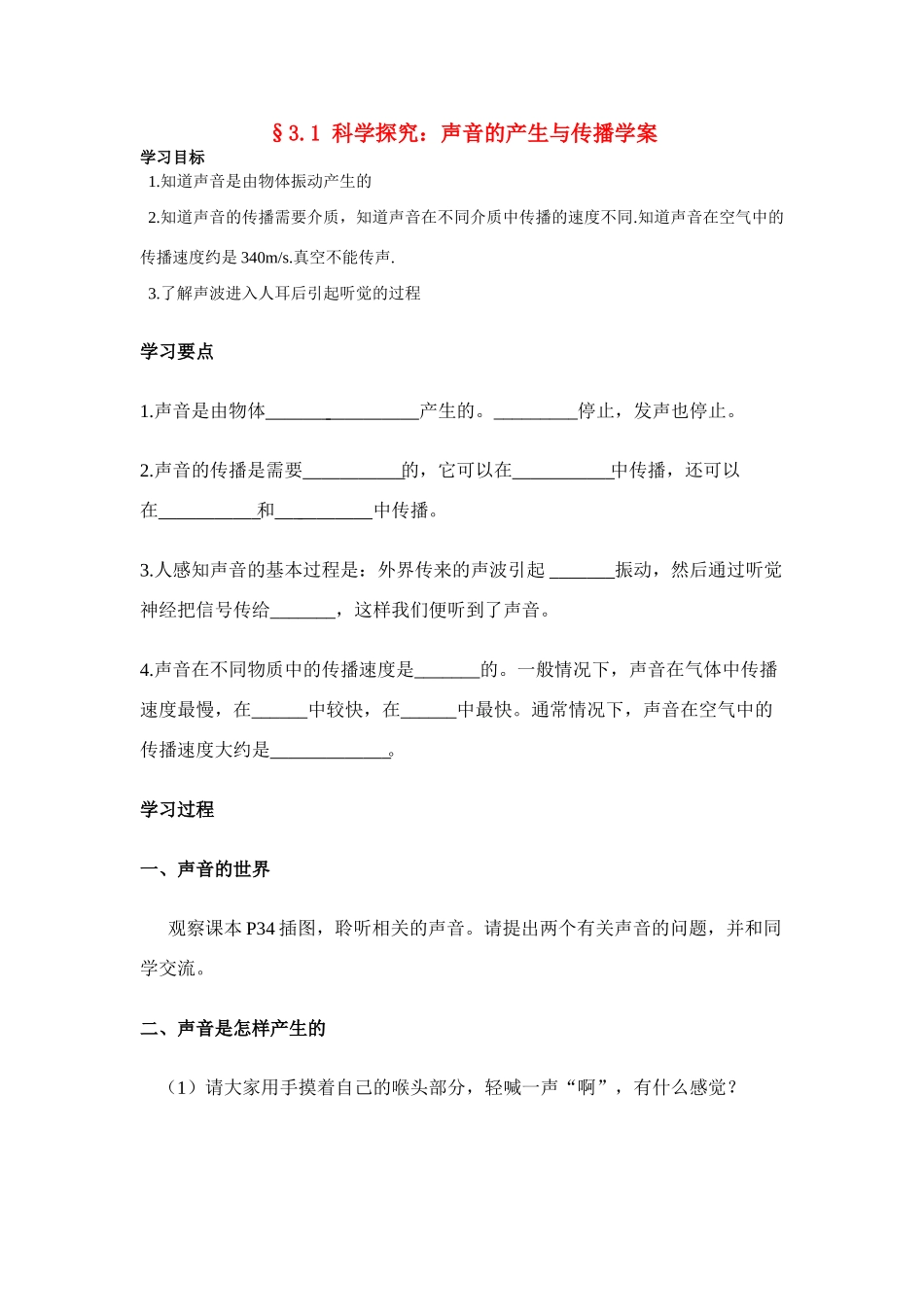 八年级物理第三章§3.1 科学探究：声音的产生与传播学案沪科版_第1页