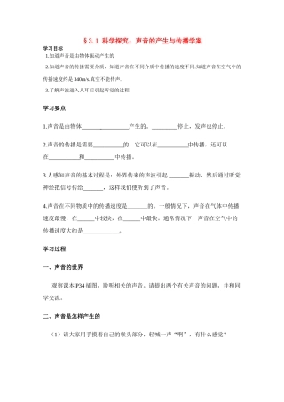 八年级物理第三章§3.1 科学探究：声音的产生与传播学案沪科版