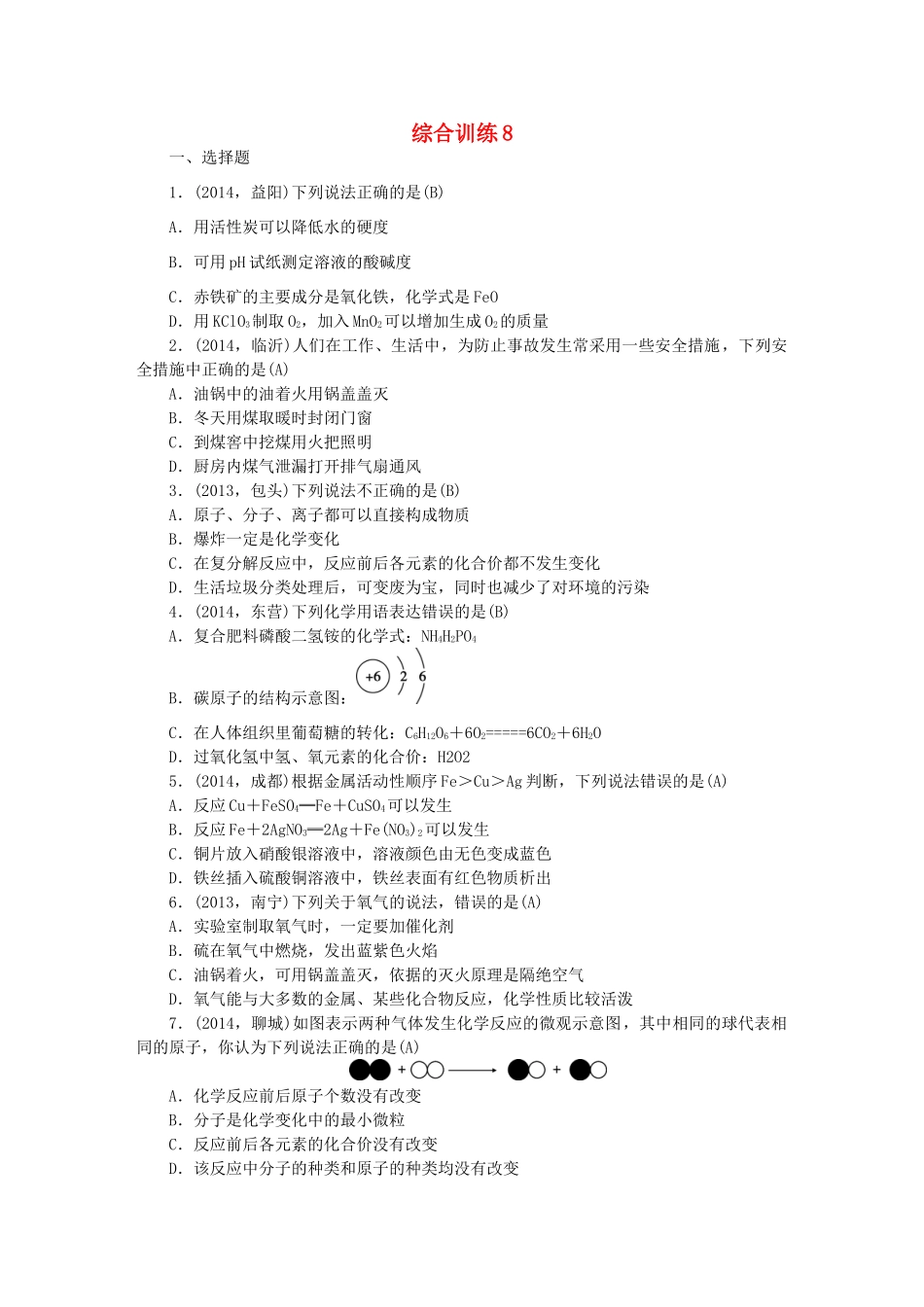 【聚焦中考】陕西省2015中考化学总复习 综合训练8_第1页