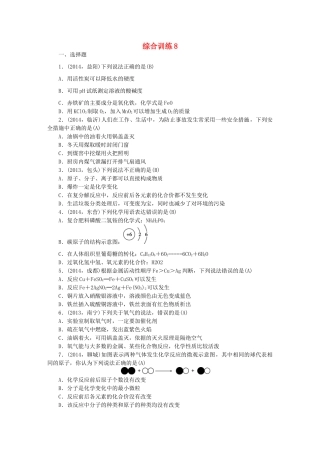 【聚焦中考】陕西省2015中考化学总复习 综合训练8