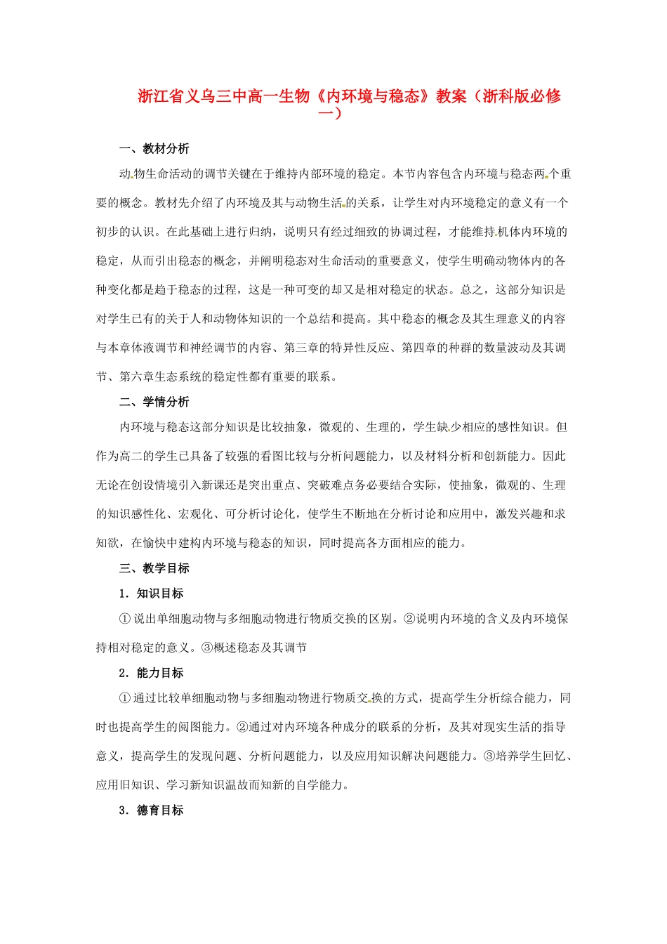 浙江省义乌三中高中生物《内环境与稳态》教案 浙科版必修1_第1页