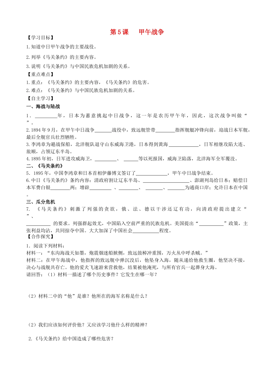 秋八年级历史上册 第一单元 列强侵华与晚晴时期的救亡图存 第5课 甲午战争导学案 岳麓版-岳麓版初中八年级上册历史学案_第1页