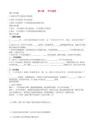 秋八年级历史上册 第一单元 列强侵华与晚晴时期的救亡图存 第5课 甲午战争导学案 岳麓版-岳麓版初中八年级上册历史学案