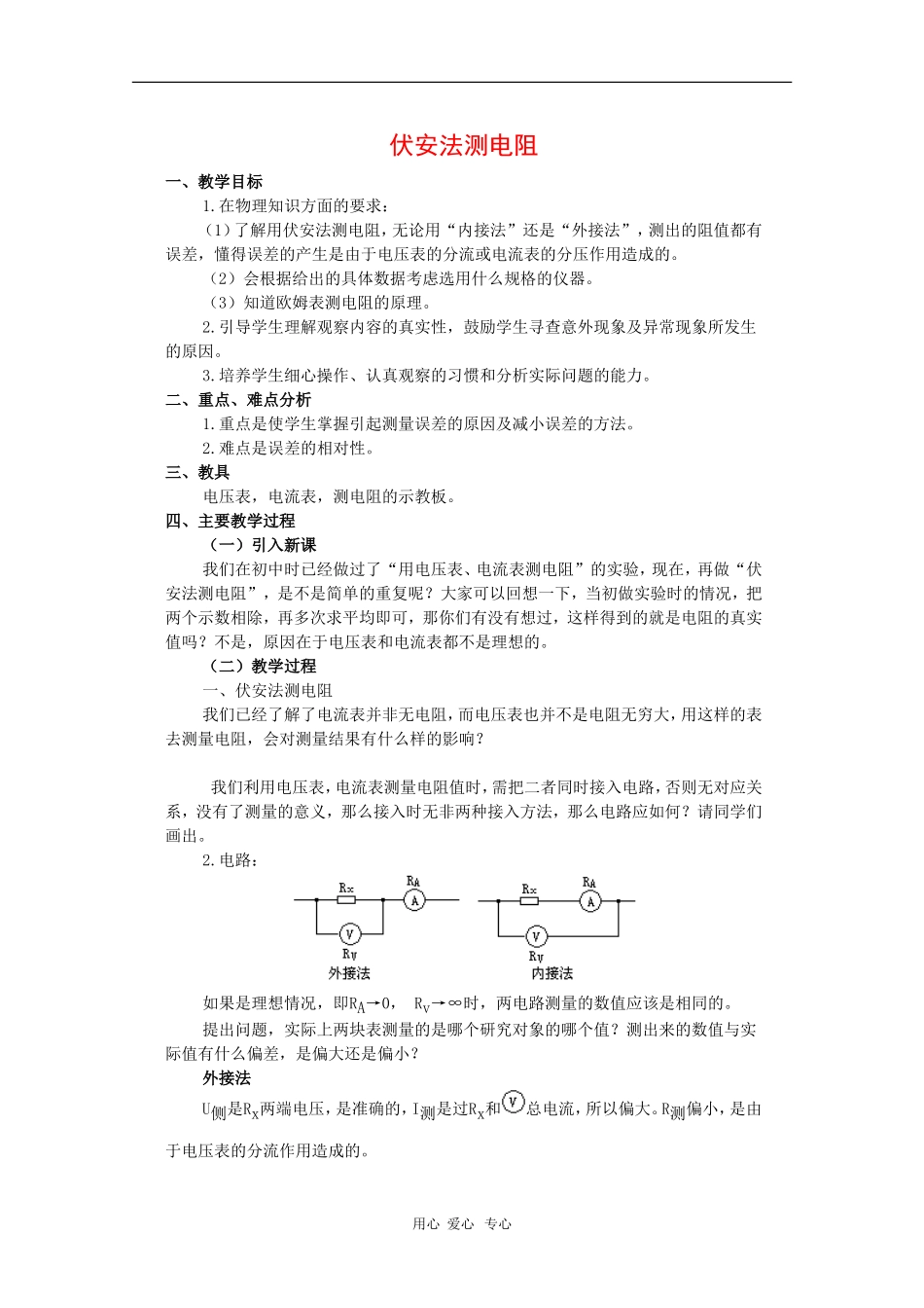 高中物理：2.5《伏安法测电阻》教案（1）（教科版选修3-1）_第1页