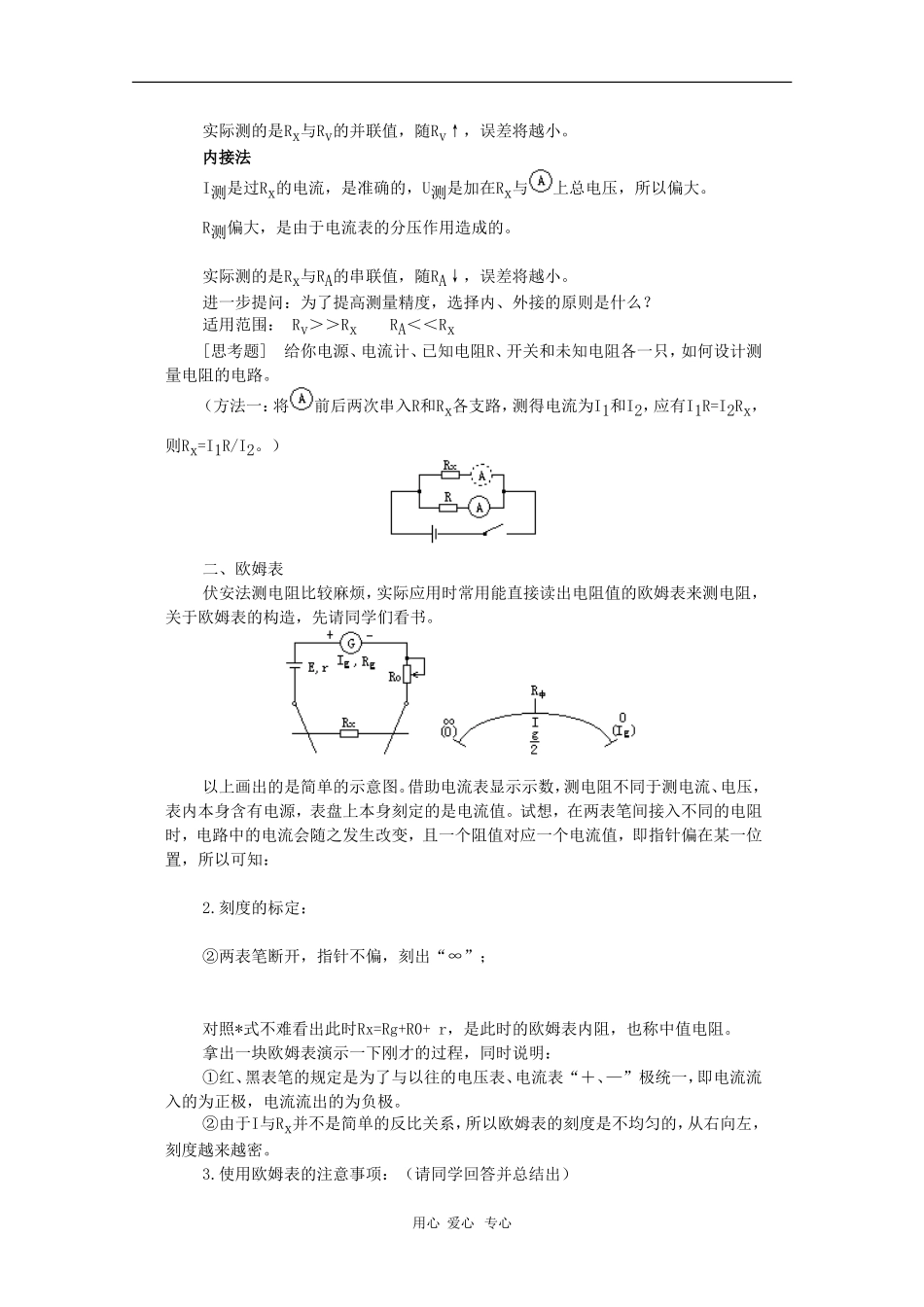 高中物理：2.5《伏安法测电阻》教案（1）（教科版选修3-1）_第2页